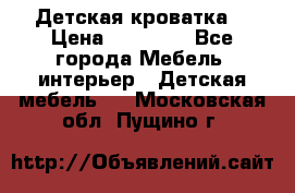 Детская кроватка  › Цена ­ 13 000 - Все города Мебель, интерьер » Детская мебель   . Московская обл.,Пущино г.